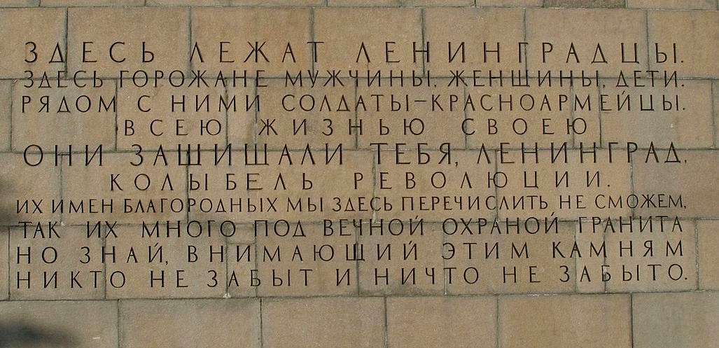 Гранитная стена мемориала Пискаревского кладбища
